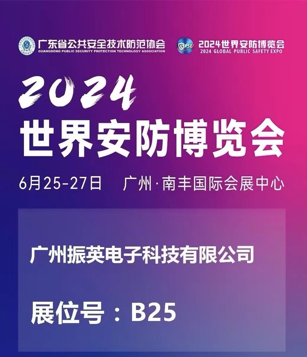 2024世界安防博览会即将开幕，诚邀共赴盛会！