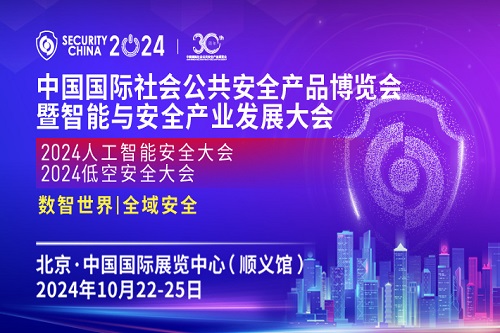 2024中国国际社会公共安全产品博览会即将开幕！