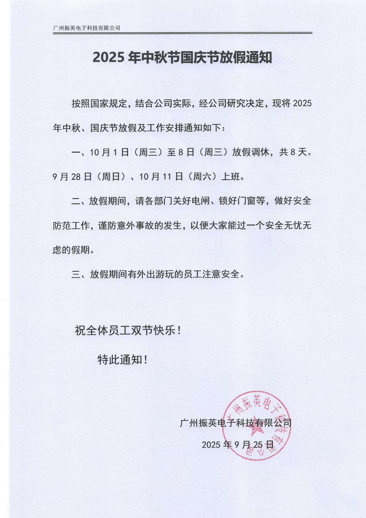 2025国庆放假通知