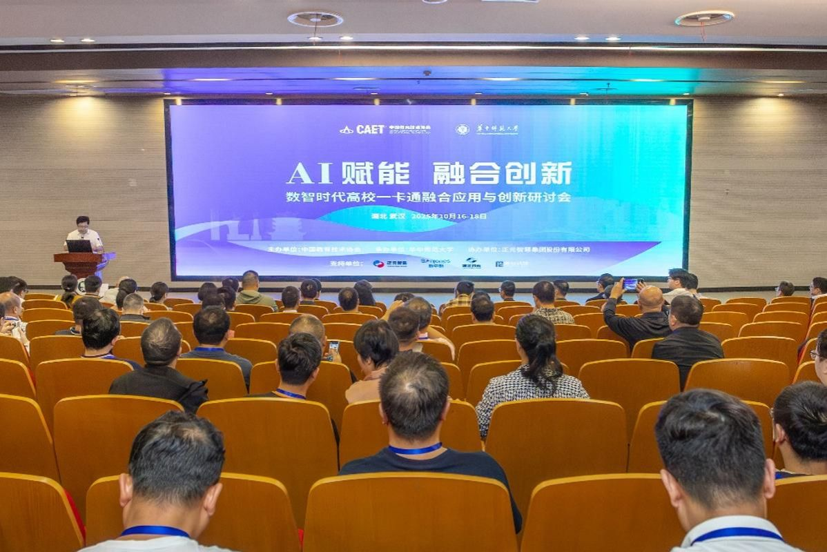 高校一卡通融合应用与创新研讨会圆满落幕